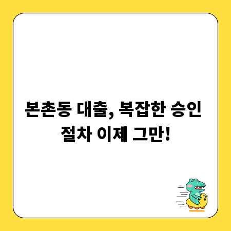 본촌동 대출, 복잡한 승인 절차 이제 그만!