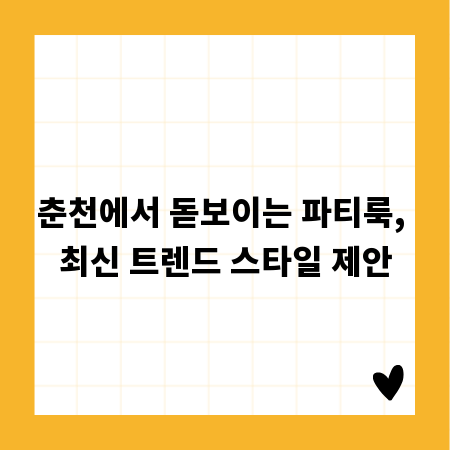 춘천에서 돋보이는 파티룩, 최신 트렌드 스타일 제안