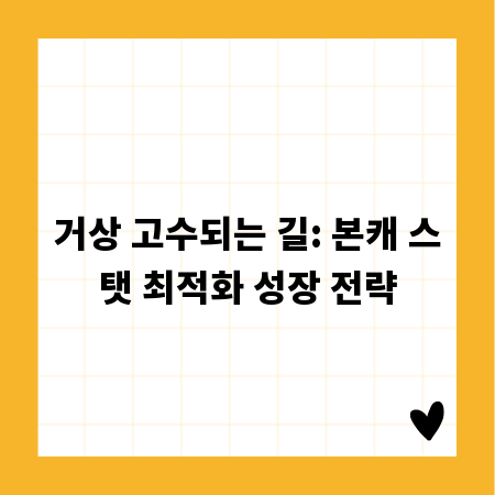 거상 고수되는 길: 본캐 스탯 최적화 성장 전략