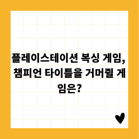 플레이스테이션 복싱 게임, 챔피언 타이틀을 거머쥘 게임은?