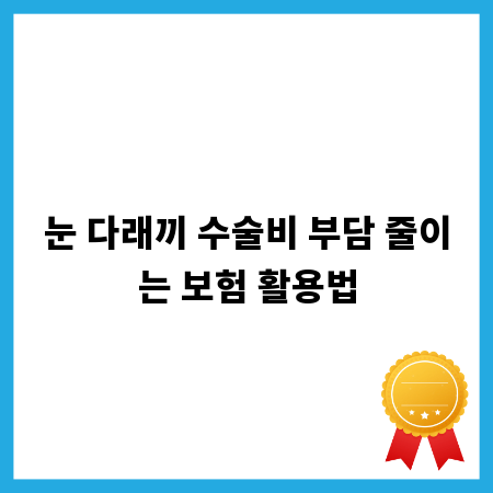눈 다래끼 수술비 부담 줄이는 보험 활용법
