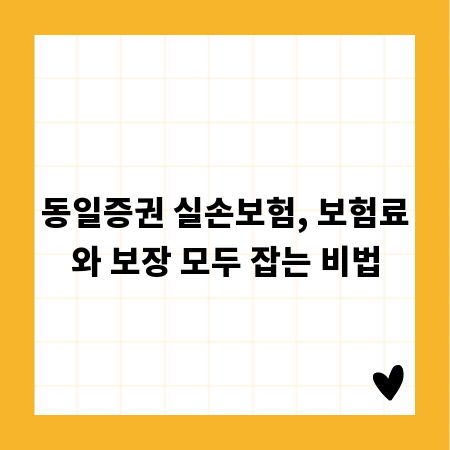 동일증권 실손보험, 보험료와 보장 모두 잡는 비법