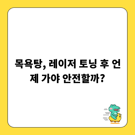 목욕탕, 레이저 토닝 후 언제 가야 안전할까?