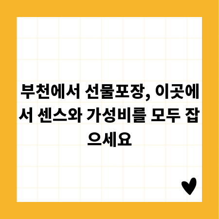 부천에서 선물포장, 이곳에서 센스와 가성비를 모두 잡으세요