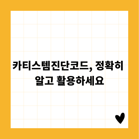 카티스템진단코드, 정확히 알고 활용하세요
