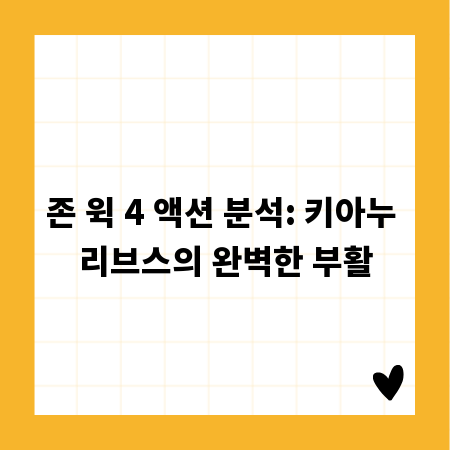 존 윅 4 액션 분석: 키아누 리브스의 완벽한 부활