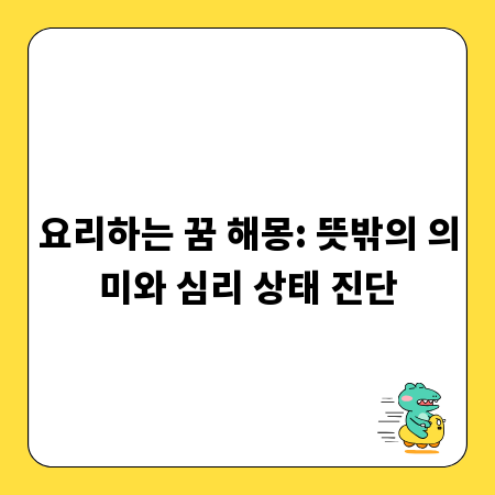 요리하는 꿈 해몽: 뜻밖의 의미와 심리 상태 진단