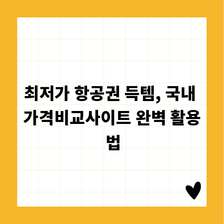 최저가 항공권 득템, 국내 가격비교사이트 완벽 활용법