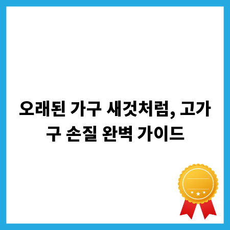오래된 가구 새것처럼, 고가구 손질 완벽 가이드