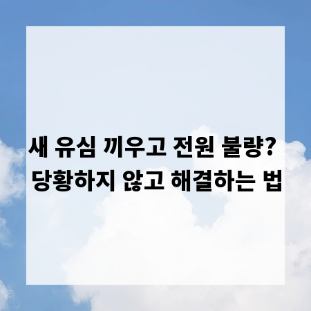 새 유심 끼우고 전원 불량? 당황하지 않고 해결하는 법