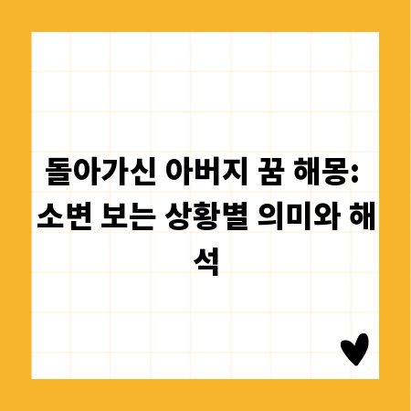 돌아가신 아버지 꿈 해몽: 소변 보는 상황별 의미와 해석