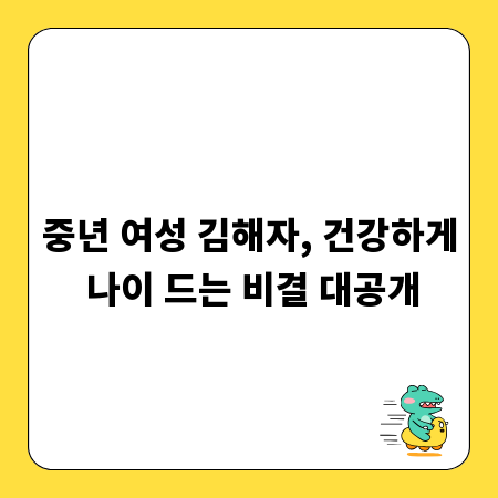 중년 여성 김해자, 건강하게 나이 드는 비결 대공개