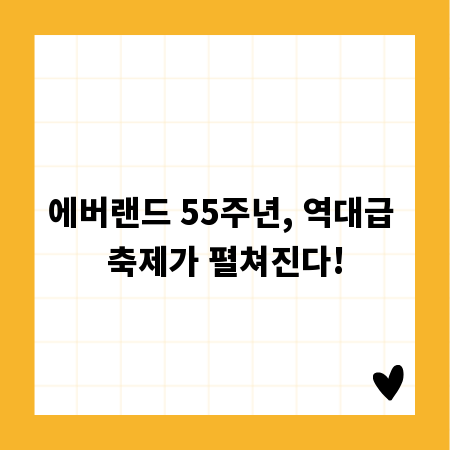 에버랜드 55주년, 역대급 축제가 펼쳐진다!