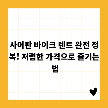 사이판 바이크 렌트 완전 정복! 저렴한 가격으로 즐기는 법