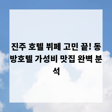 진주 호텔 뷔페 고민 끝! 동방호텔 가성비 맛집 완벽 분석