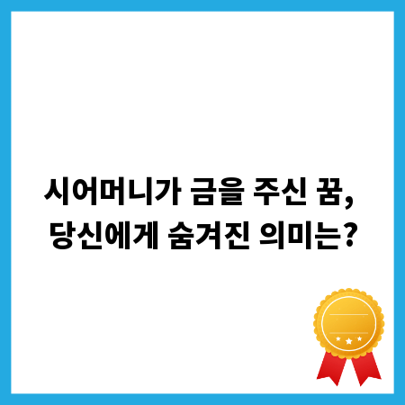 시어머니가 금을 주신 꿈, 당신에게 숨겨진 의미는?