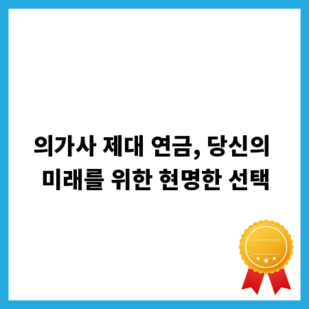 의가사 제대 연금, 당신의 미래를 위한 현명한 선택