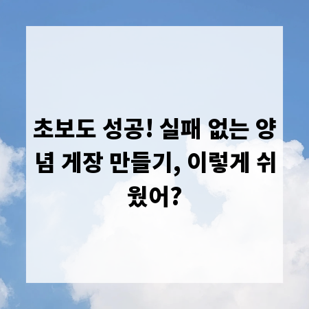 초보도 성공! 실패 없는 양념 게장 만들기, 이렇게 쉬웠어?