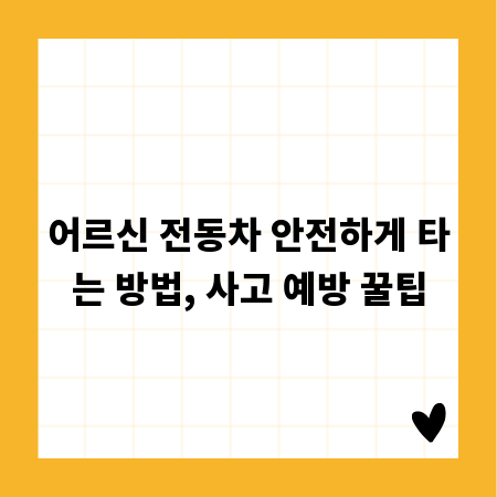 어르신 전동차 안전하게 타는 방법, 사고 예방 꿀팁