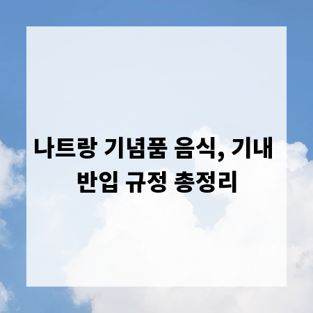나트랑 기념품 음식, 기내 반입 규정 총정리