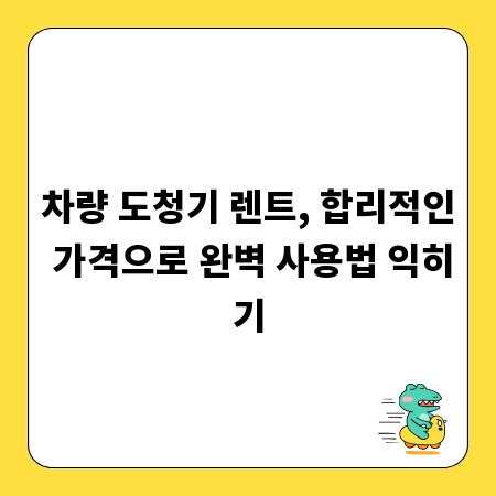 차량 도청기 렌트, 합리적인 가격으로 완벽 사용법 익히기