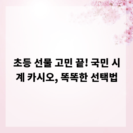 초등 선물 고민 끝! 국민 시계 카시오, 똑똑한 선택법