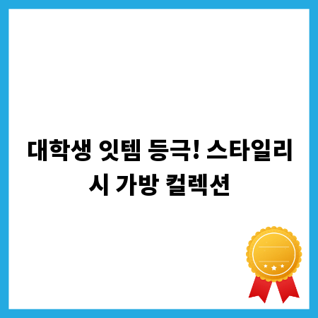 대학생 잇템 등극! 스타일리시 가방 컬렉션