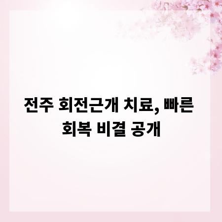 전주 회전근개 치료, 빠른 회복 비결 공개