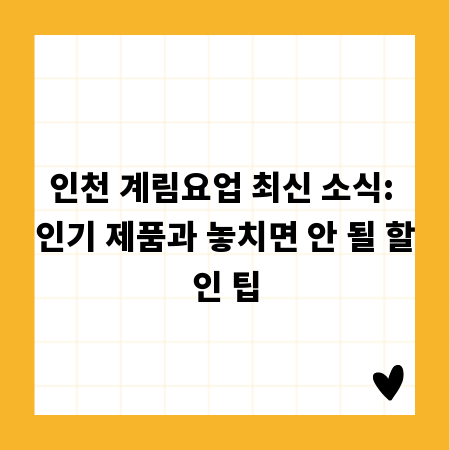 인천 계림요업 최신 소식: 인기 제품과 놓치면 안 될 할인 팁