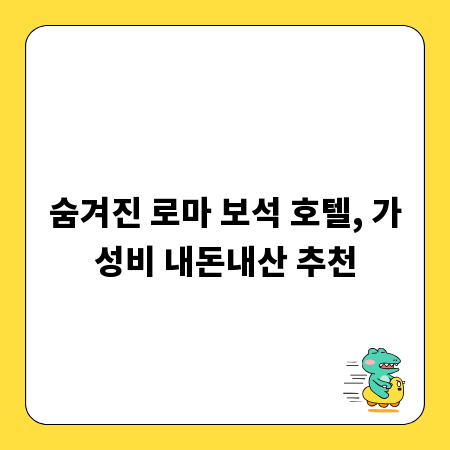 숨겨진 로마 보석 호텔, 가성비 내돈내산 추천