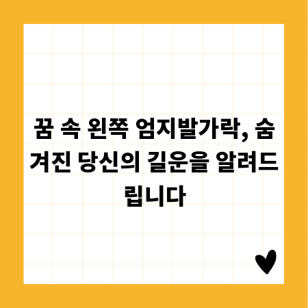 꿈 속 왼쪽 엄지발가락, 숨겨진 당신의 길운을 알려드립니다