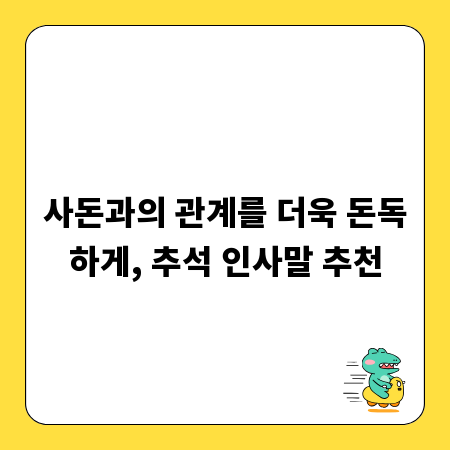 사돈과의 관계를 더욱 돈독하게, 추석 인사말 추천