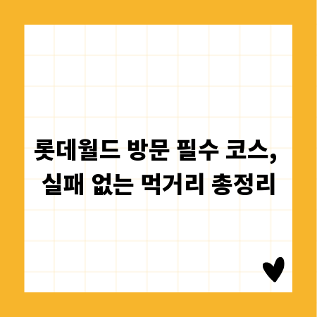 롯데월드 방문 필수 코스, 실패 없는 먹거리 총정리