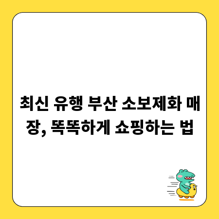 최신 유행 부산 소보제화 매장, 똑똑하게 쇼핑하는 법