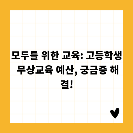 모두를 위한 교육: 고등학생 무상교육 예산, 궁금증 해결!