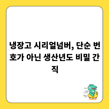냉장고 시리얼넘버, 단순 번호가 아닌 생산년도 비밀 간직