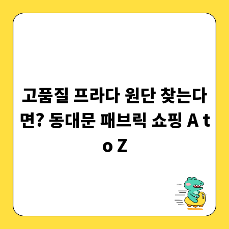 고품질 프라다 원단 찾는다면? 동대문 패브릭 쇼핑 A to Z