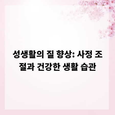 성생활의 질 향상: 사정 조절과 건강한 생활 습관