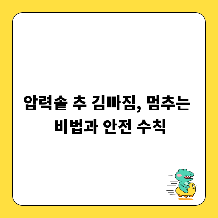압력솥 추 김빠짐, 멈추는 비법과 안전 수칙