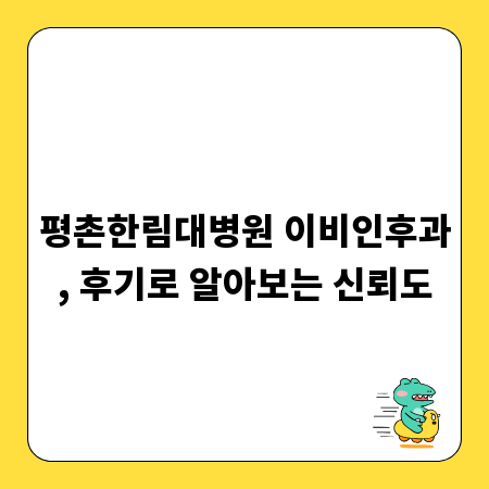 평촌한림대병원 이비인후과, 후기로 알아보는 신뢰도