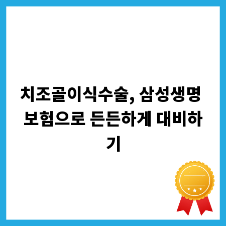 치조골이식수술, 삼성생명 보험으로 든든하게 대비하기