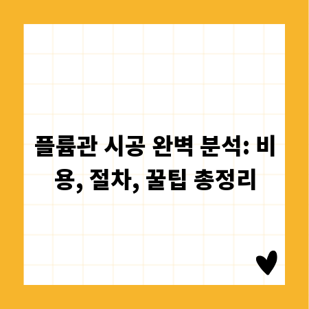 플륨관 시공 완벽 분석: 비용, 절차, 꿀팁 총정리