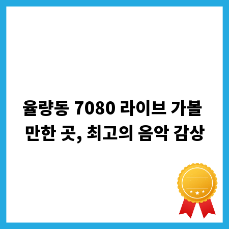 율량동 7080 라이브 가볼 만한 곳, 최고의 음악 감상