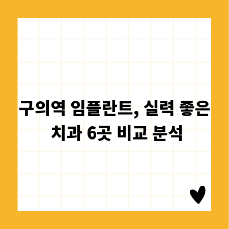 구의역 임플란트, 실력 좋은 치과 6곳 비교 분석