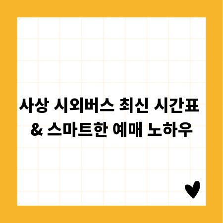 사상 시외버스 최신 시간표 & 스마트한 예매 노하우