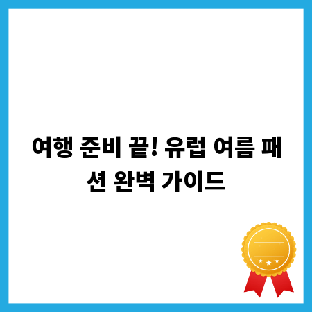 여행 준비 끝! 유럽 여름 패션 완벽 가이드