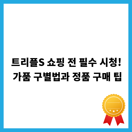 트리플S 쇼핑 전 필수 시청! 가품 구별법과 정품 구매 팁