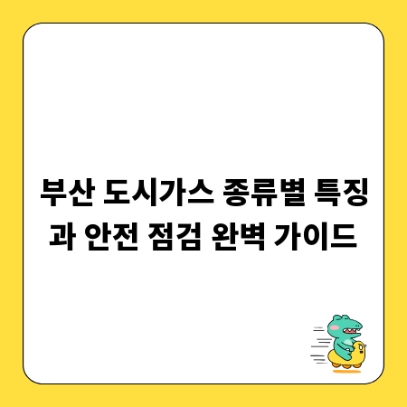 부산 도시가스 종류별 특징과 안전 점검 완벽 가이드