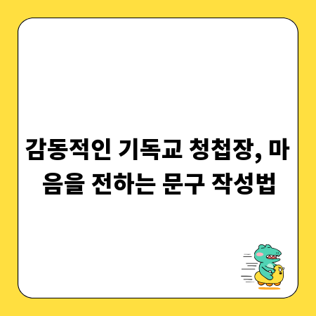 감동적인 기독교 청첩장, 마음을 전하는 문구 작성법