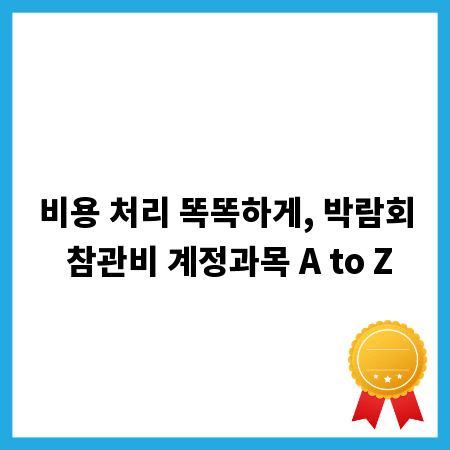 비용 처리 똑똑하게, 박람회 참관비 계정과목 A to Z